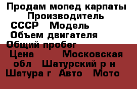 Продам мопед карпаты › Производитель ­ СССР › Модель ­ V-50 › Объем двигателя ­ 49 › Общий пробег ­ 1000-1500 › Цена ­ 23 - Московская обл., Шатурский р-н, Шатура г. Авто » Мото   